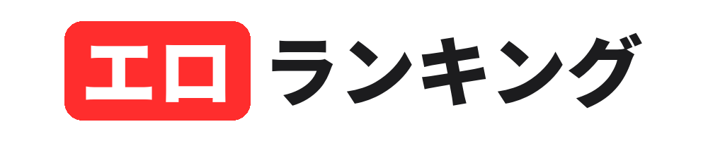 エロランキング