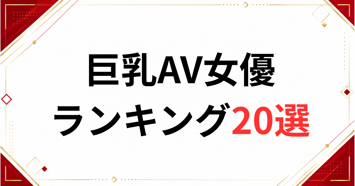 巨乳AV女優ランキング20選