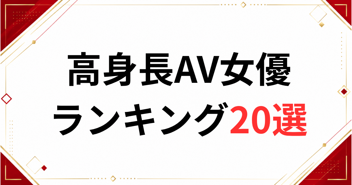 高身長AV女優ランキング20選
